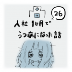 入社1ヶ月でうつ病になった話（26）