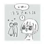 元彼に浮気された話（1）