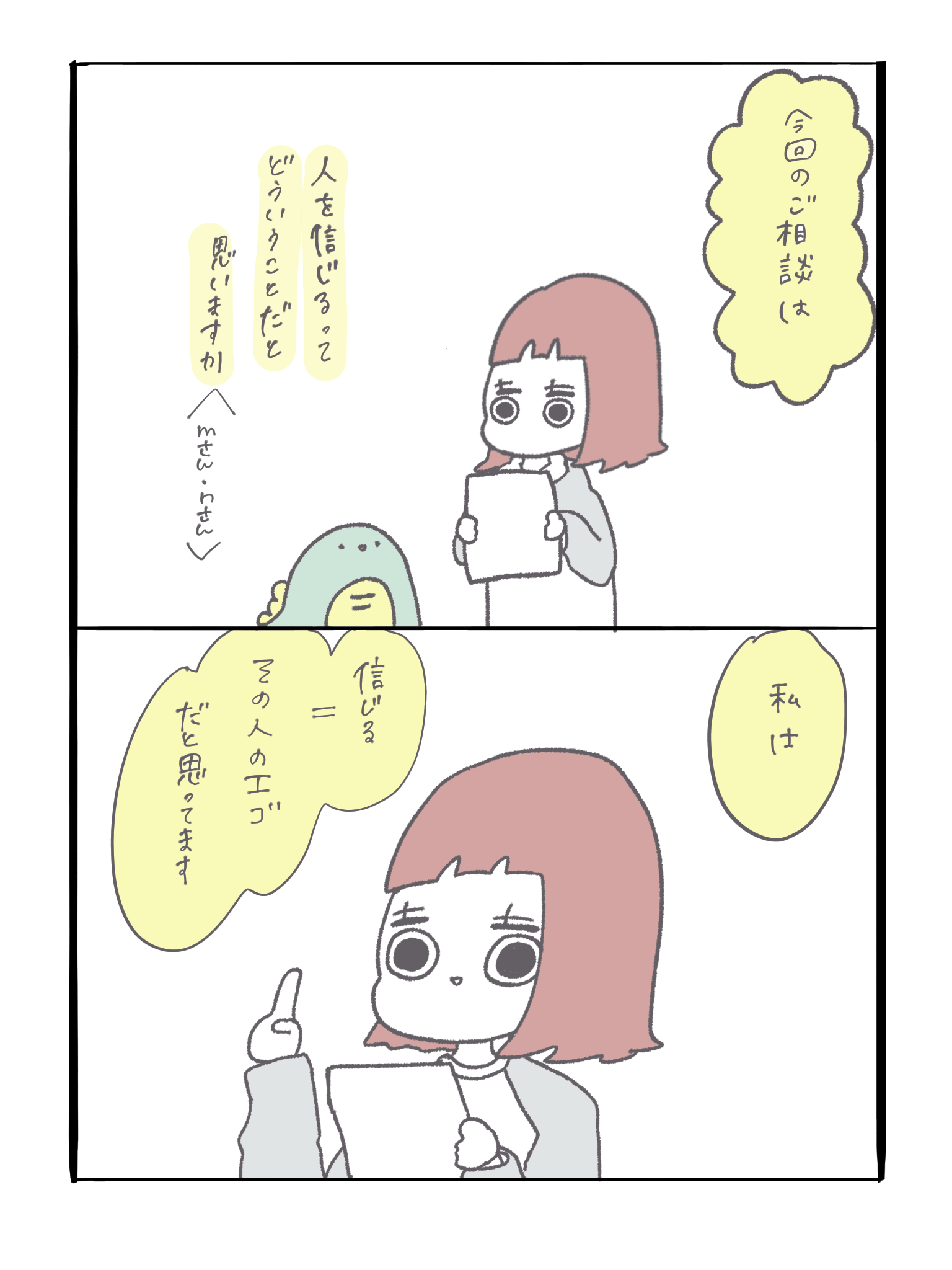 人を信じるとは