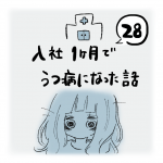 入社1ヶ月でうつ病になった話（28）