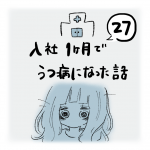入社1ヶ月でうつ病になった話（27）