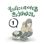 そばにいてくれるきょうりゅうさん【1】