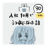 入社1ヶ月でうつ病になった話（30）完