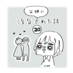 元彼に浮気された話（20）