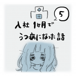 入社1か月でうつ病になった話（5）