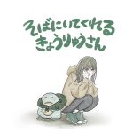 そばにいてくれるきょうりゅうさん（10）③