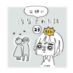 元彼に浮気された話（23）