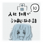 入社1ヶ月でうつ病になった話（10）