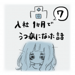 入社1ヶ月でうつ病になった話（7）