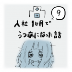 入社1か月でうつ病になった話（9）
