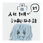 入社1ヶ月でうつ病になった話（21）
