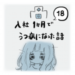 入社1ヶ月でうつ病になった話（18）
