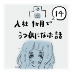 入社1ヶ月でうつ病になった話（14）