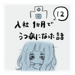 入社1ヶ月でうつ病になった話（12）