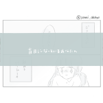 盲目になっているあなたへ