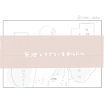 無理しすぎているあなたへ